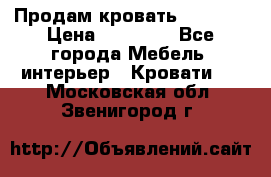 Продам кровать 200*160 › Цена ­ 10 000 - Все города Мебель, интерьер » Кровати   . Московская обл.,Звенигород г.